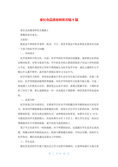 家长会品德老师发言稿4篇