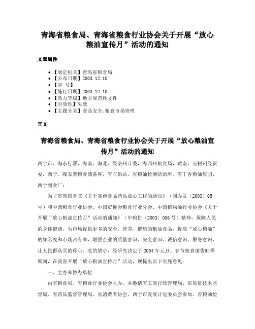 青海省粮食局、青海省粮食行业协会关于开展“放心粮油宣传月”活动的通知