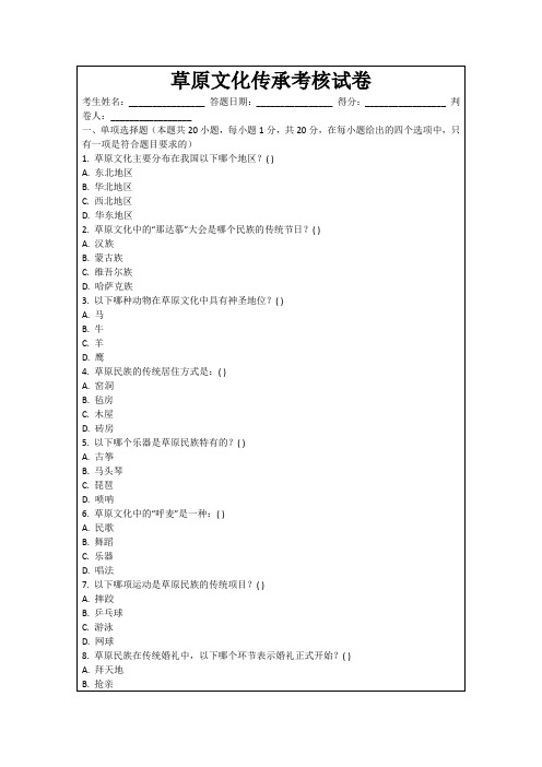 草原文化传承考核试卷