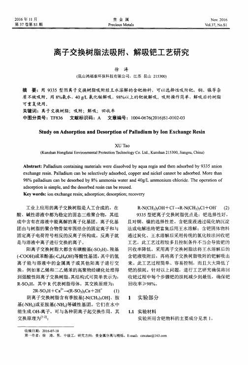 离子交换树脂法吸附、解吸钯工艺研究