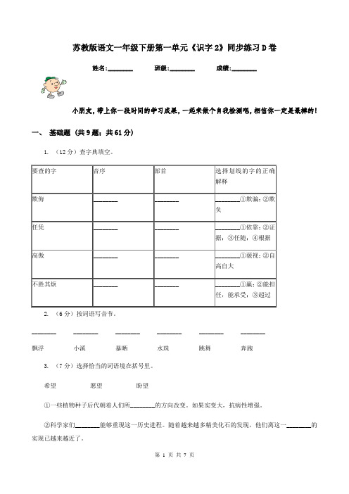 苏教版语文一年级下册第一单元《识字2》同步练习D卷