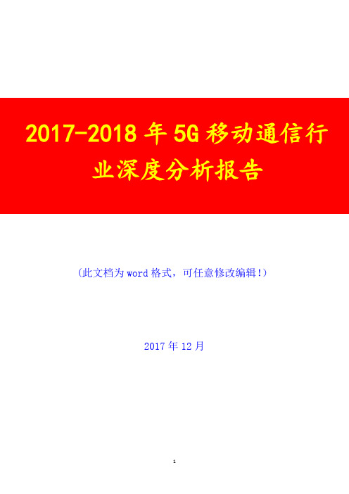 2017-2018年5G移动通信行业深度调研投资展望分析报告