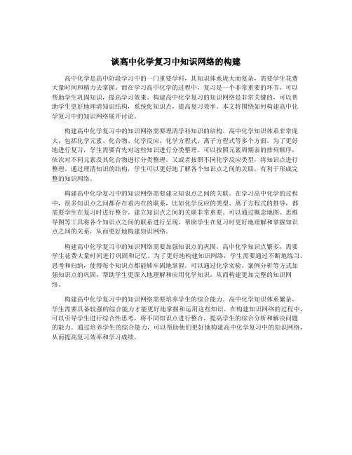 谈高中化学复习中知识网络的构建