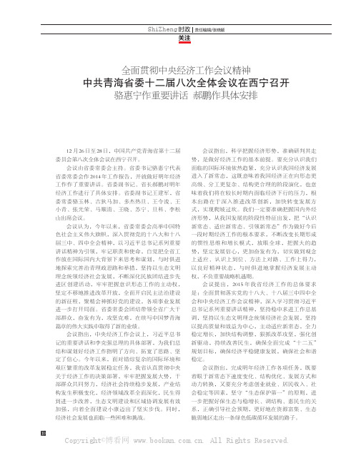 中共青海省委十二届八次全体会议在西宁召开