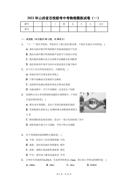 2021年山西省百校联考中考物理模拟试卷(一)