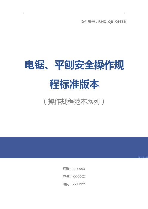 电锯、平刨安全操作规程标准版本