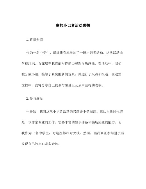 参加小记者活动感想