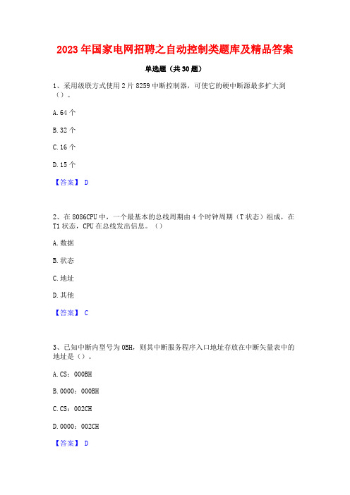 2023年国家电网招聘之自动控制类题库及精品答案