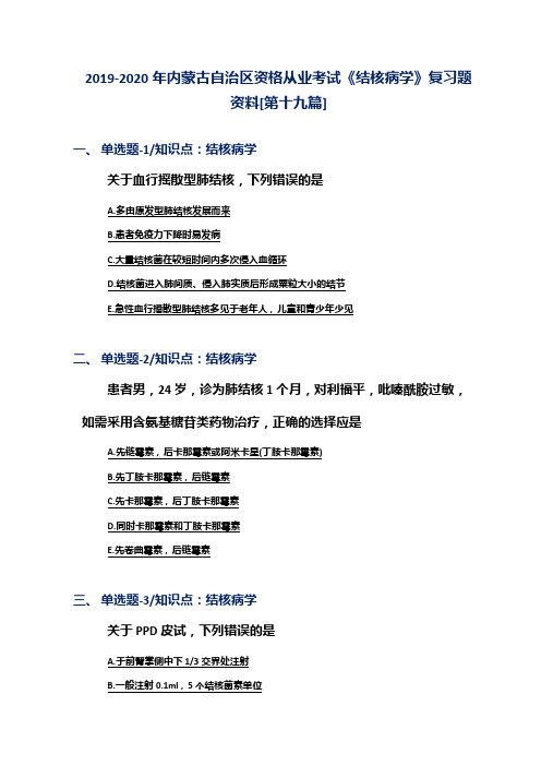 2019-2020年内蒙古自治区资格从业考试《结核病学》复习题资料[第十九篇]