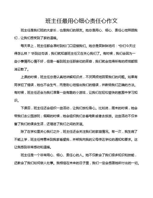 班主任最用心细心责任心作文