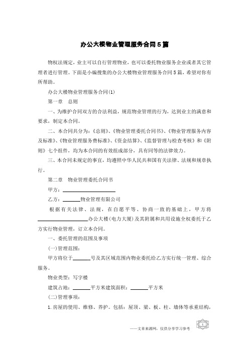 办公大楼物业管理服务合同5篇