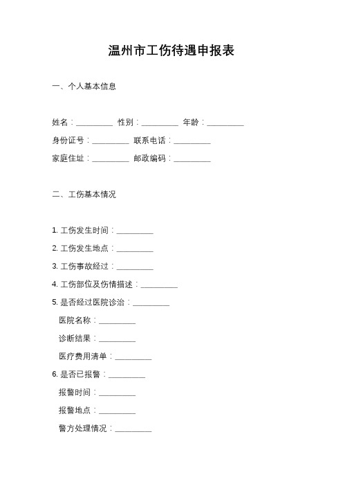 温州市工伤待遇申报表