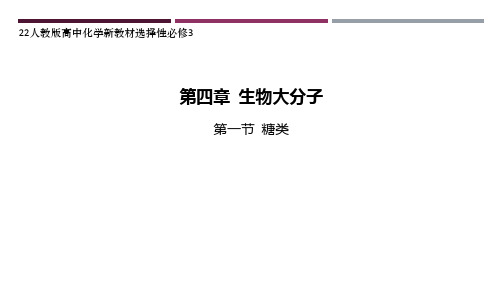 22人教版高中化学新教材选择性必修3--第一节 糖类