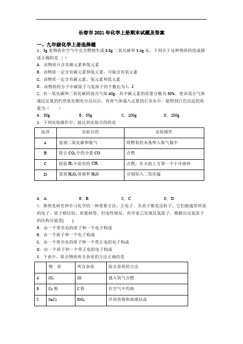 长春市2021年化学初三化学上册期末试题及答案