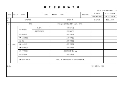 纯化水检验记录