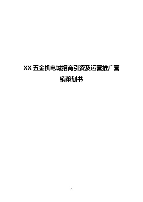 XX五金机电城招商引资及运营推广营销策划书