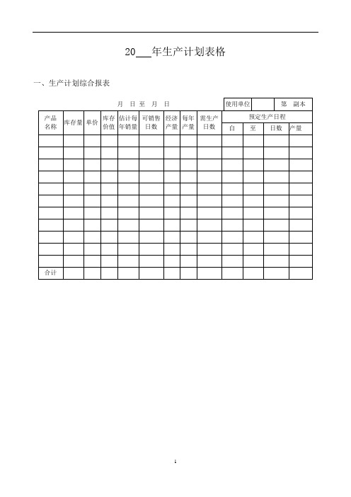 生产计划表格1.0