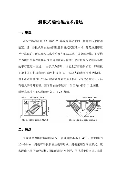 斜板式隔油池技术描述