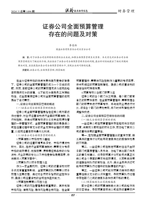 证券公司全面预算管理存在的问题及对策