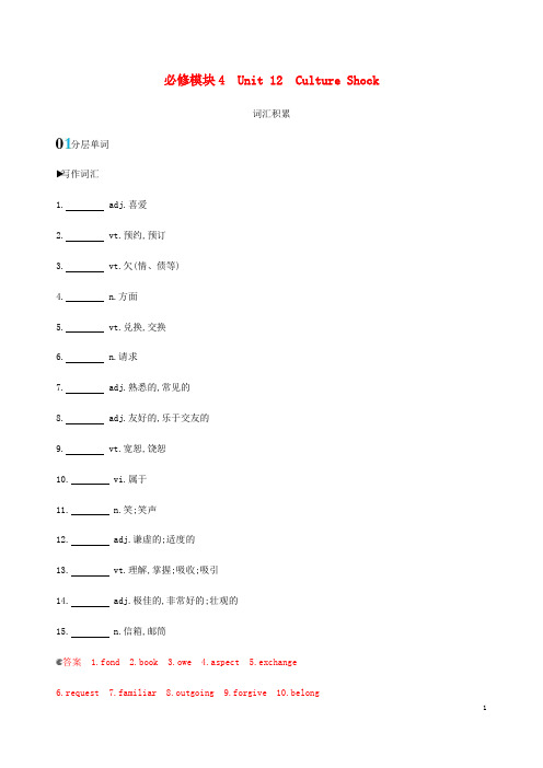 新课标2020版高考英语一轮复习必修模块4Unit12CultureShock词汇积累北师大版