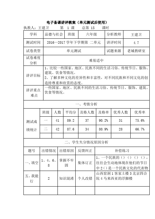 泰山版六年级下册思品第2单元试卷讲评教案.