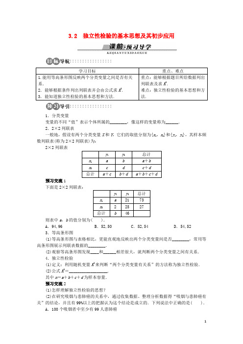 高中数学 第三章 统计案例 3.2 独立性检验的基本思想