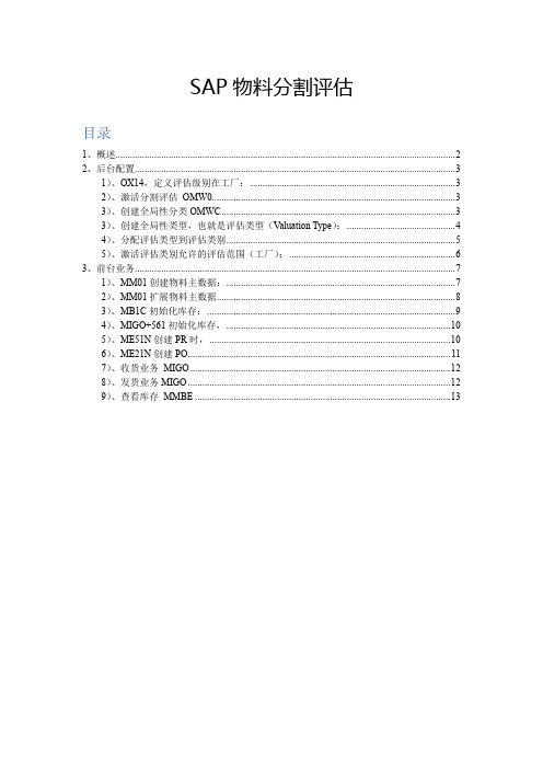 第18节 SAP分割评估管理