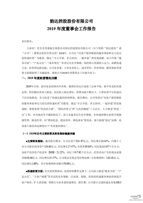 韵达股份：2019年度董事会工作报告