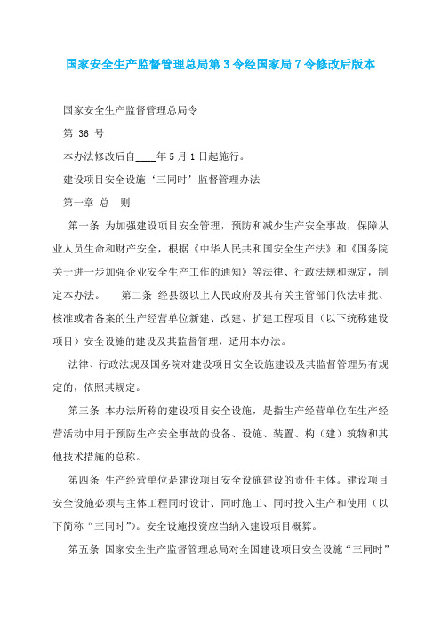 国家安全生产监督管理总局第3令经国家局7令修改后版本