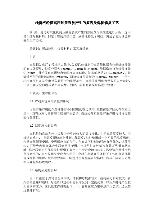 浅析汽轮机高压缸盖裂纹产生的原因及焊接修复工艺