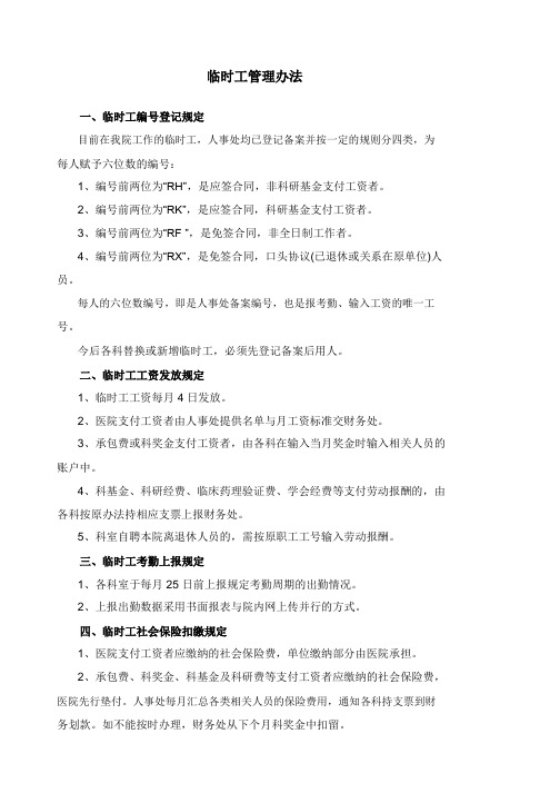 12.北京协和医院临时工管理办法.pdf