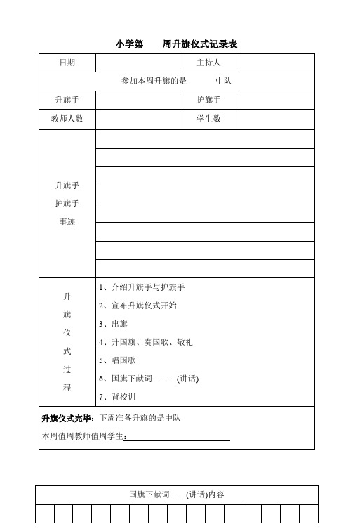 小学升旗仪式记录表