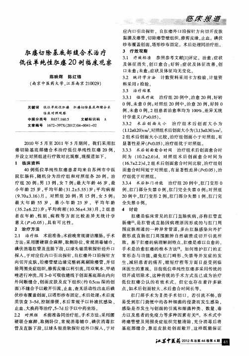 肛瘘切除基底部缝合术治疗低位单纯性肛瘘20例临床观察