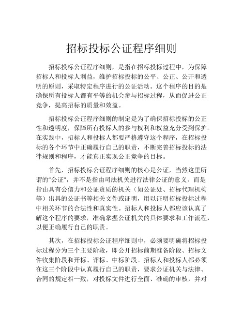 招标投标公证程序细则