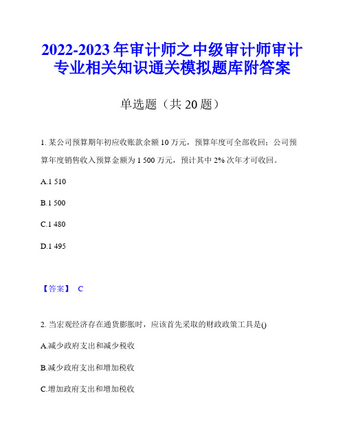 2022-2023年审计师之中级审计师审计专业相关知识通关模拟题库附答案