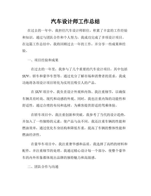 汽车设计师工作总结