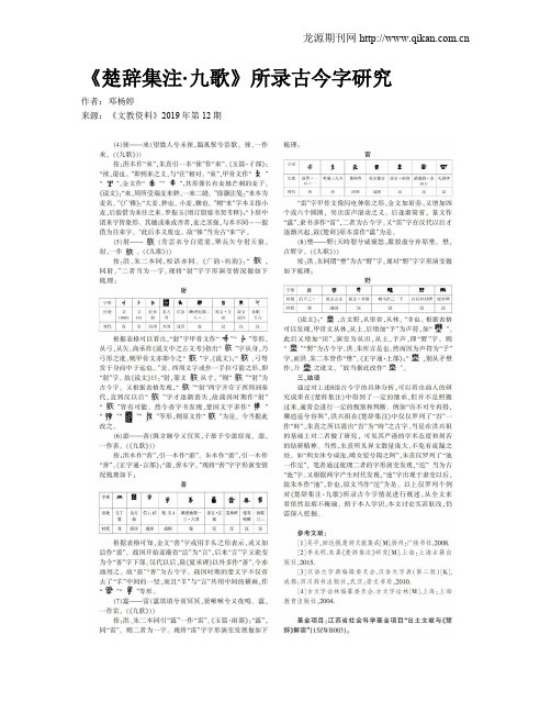 《楚辞集注·九歌》所录古今字研究