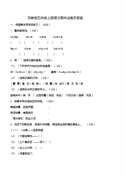 苏教版五年级上册语文期末试卷及答案(20200901160204)