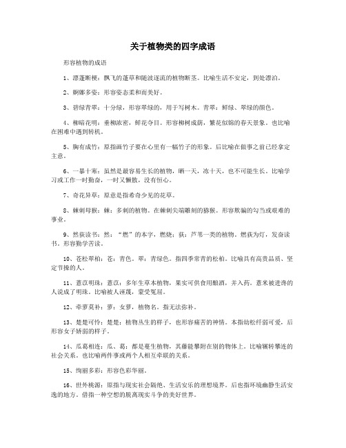 关于植物类的四字成语