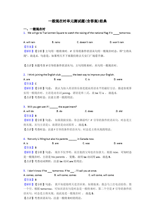 一般现在时单元测试题(含答案)经典