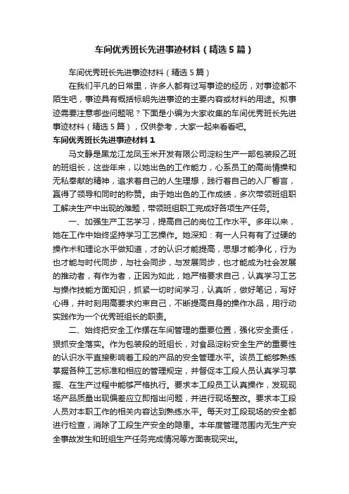 车间优秀班长先进事迹材料（精选5篇）