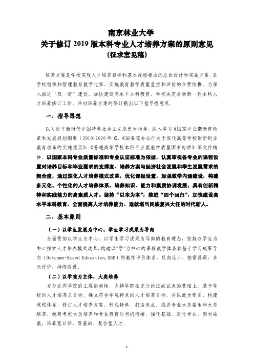 南京林业大学关于修订2019版本科专业人才培养方案的原则