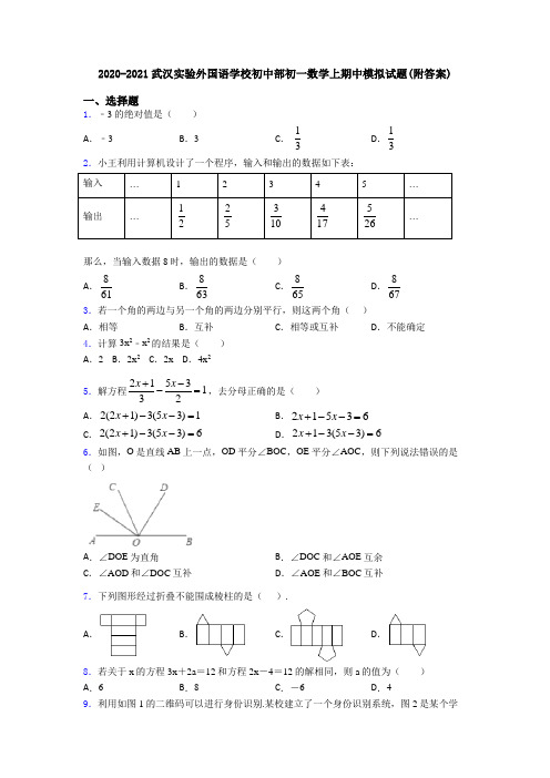 2020-2021武汉实验外国语学校初中部初一数学上期中模拟试题(附答案)