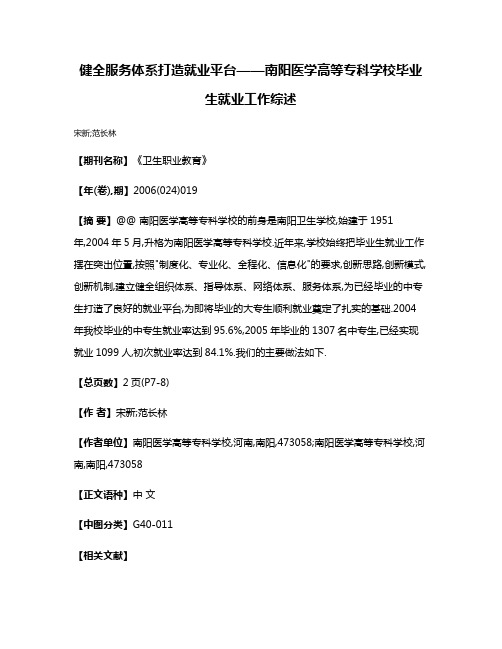 健全服务体系打造就业平台——南阳医学高等专科学校毕业生就业工作综述