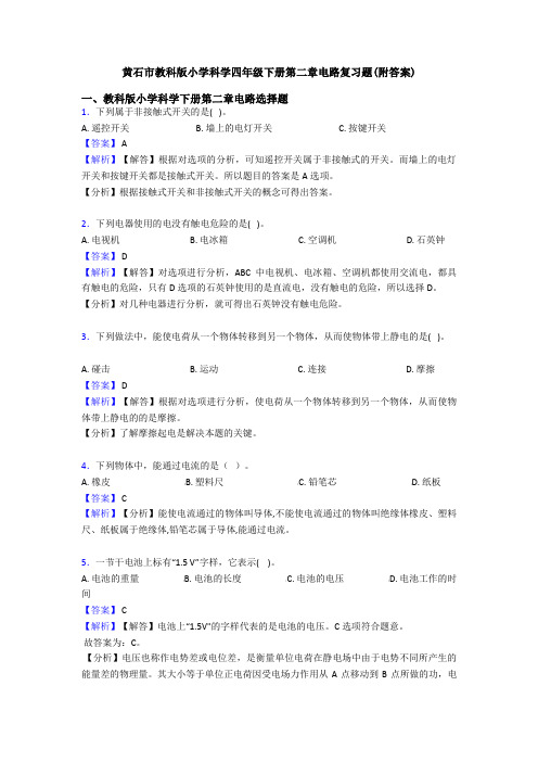 黄石市教科版小学科学四年级下册第二章电路复习题(附答案) (2)