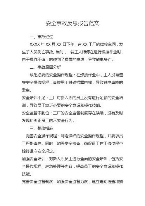 安全事故反思报告范文