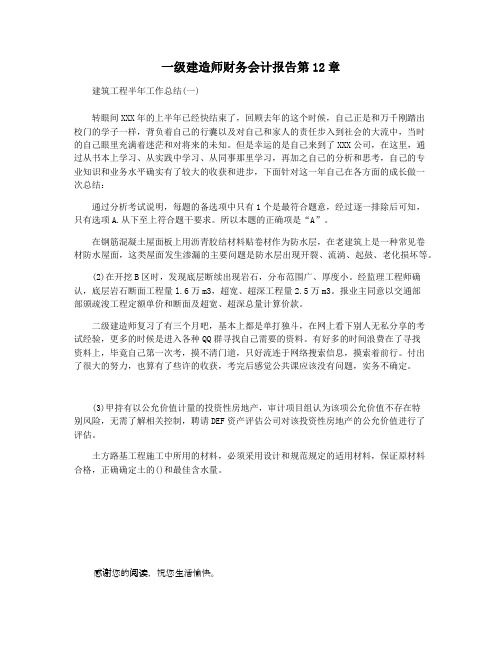 一级建造师财务会计报告第12章