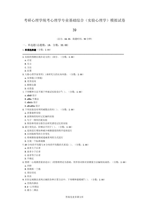 考研心理学统考心理学专业基础综合(实验心理学)模拟试卷39.doc