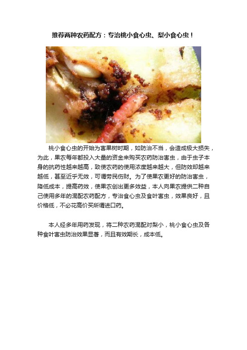 推荐两种农药配方：专治桃小食心虫、梨小食心虫！