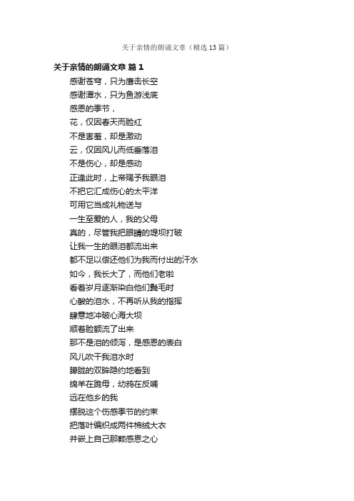 关于亲情的朗诵文章（精选13篇）